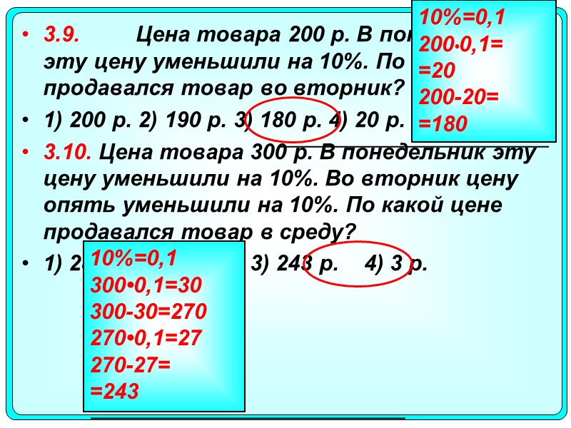 3.9. Цена товара 200 р. В понедельник эту цену уменьшили на 10%. По какой